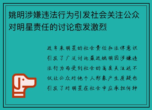 姚明涉嫌违法行为引发社会关注公众对明星责任的讨论愈发激烈