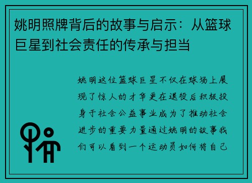 姚明照牌背后的故事与启示：从篮球巨星到社会责任的传承与担当