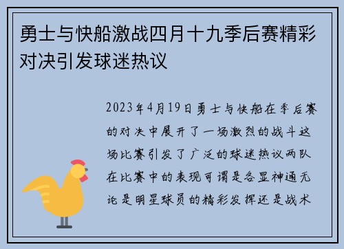 勇士与快船激战四月十九季后赛精彩对决引发球迷热议