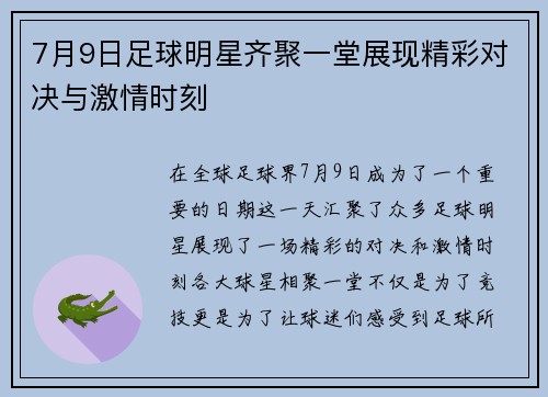 7月9日足球明星齐聚一堂展现精彩对决与激情时刻