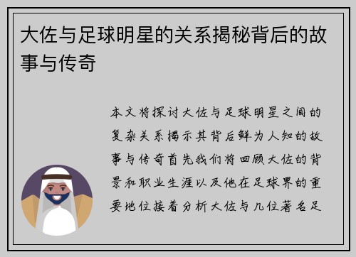 大佐与足球明星的关系揭秘背后的故事与传奇